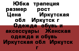 Юбка “трапеция“, размер 44, рост 165-170 › Цена ­ 300 - Иркутская обл., Иркутск г. Одежда, обувь и аксессуары » Женская одежда и обувь   . Иркутская обл.,Иркутск г.